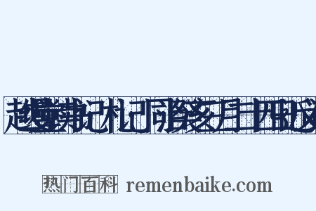 越缦堂读书记·札记·同治癸亥三月二十四日近义词是什么意思的图片
